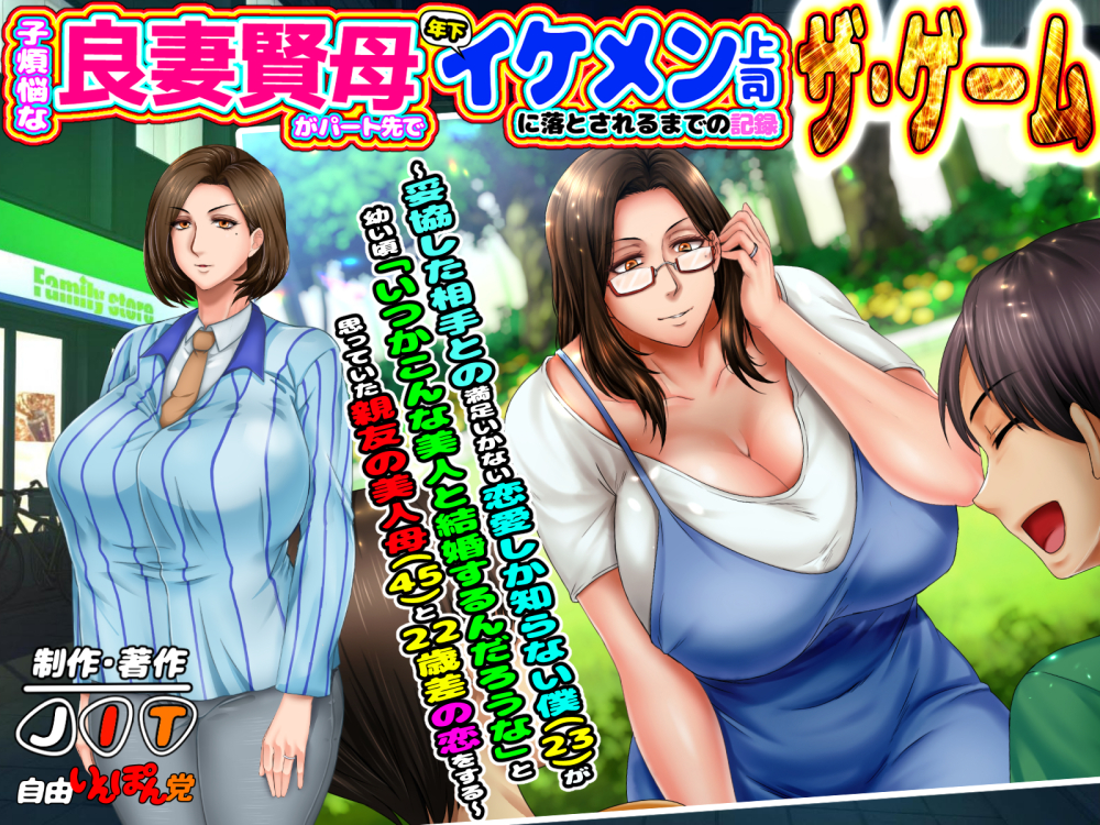 子煩悩な良妻賢母がパート先で年下イケメン上司に落とされるまでの記録 ザ・ゲーム