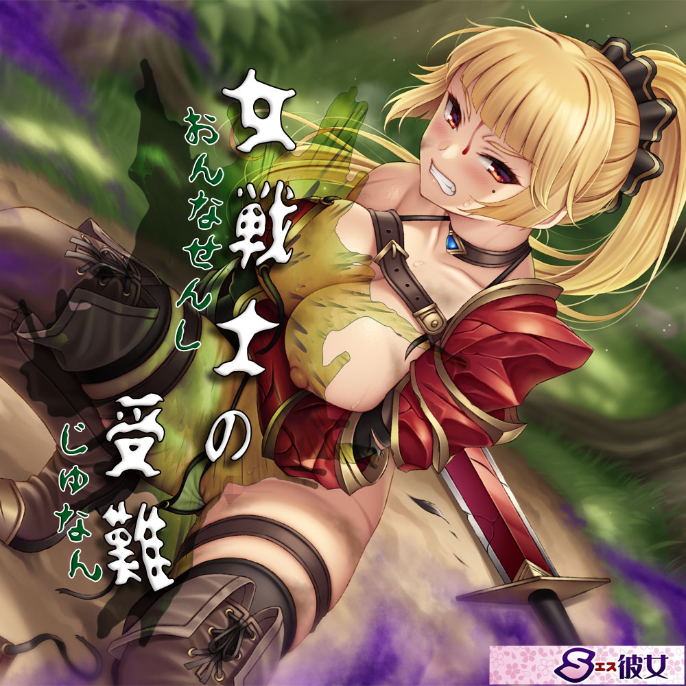 女戦士の受難　～もんすたー娘14～