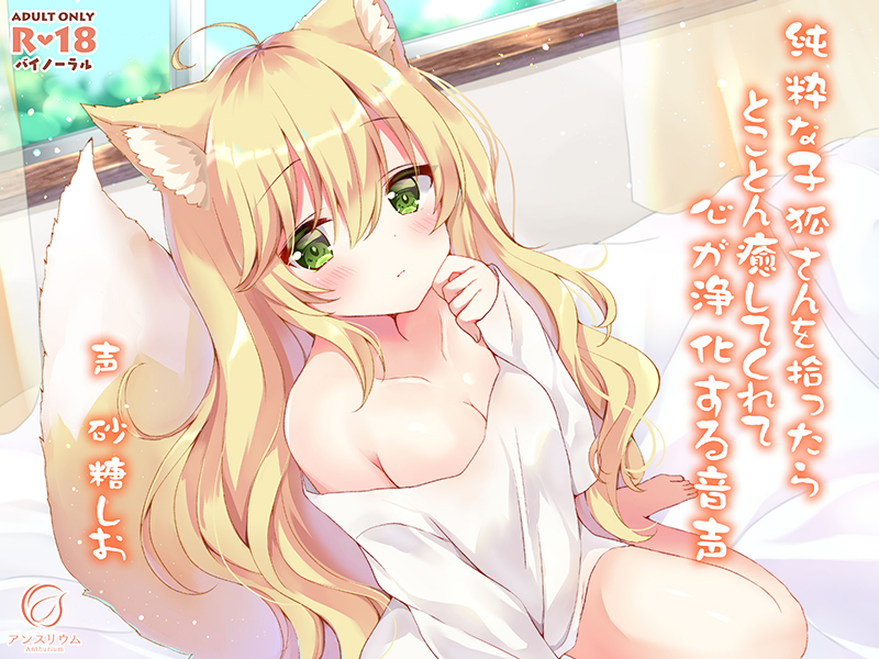 純粋な子狐さんを拾ったらとことん癒してくれて心が浄化する音声