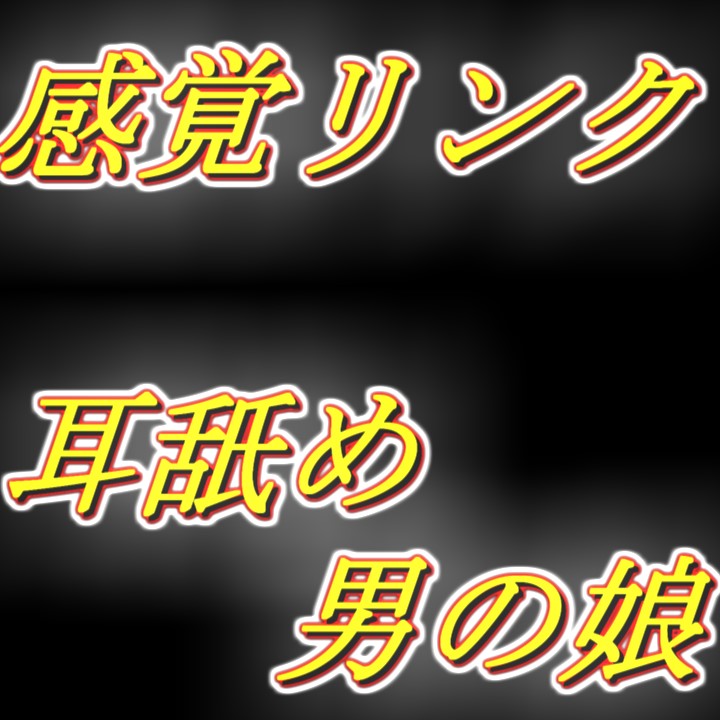 感覚リンク男の娘!! 早漏お兄さんを囁き耳舐め乳首責め手コキ同時射精編......