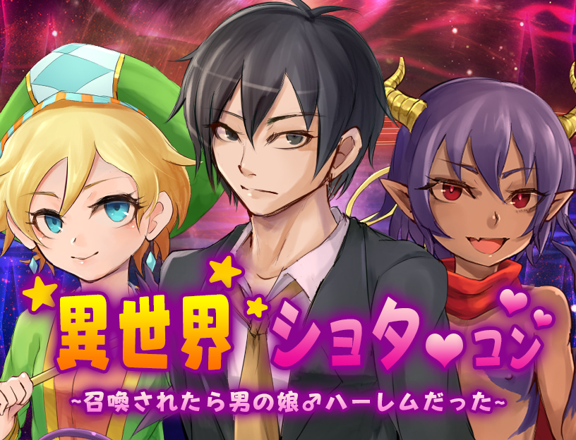異世界ショタコン