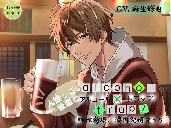 アルコール×トラップ!～人懐っこい後輩と理性崩壊、濃厚発情えっち～