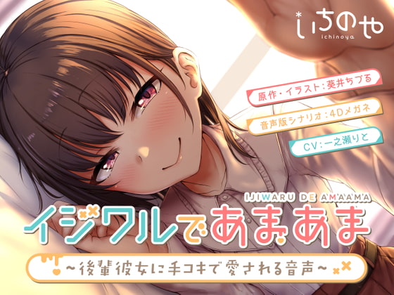 [ENG Ver.] Sweet and Sour ~Loving Handjob from My Younger Girlfriend~