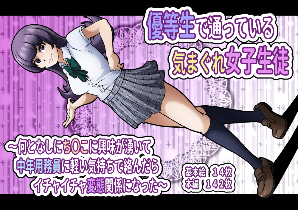 優等生で通っている気まぐれ女子生徒～何となしにち〇こに興味が湧いて中年用務員に軽い気持ちで絡んだらイチャイチャ変態関係になった～
