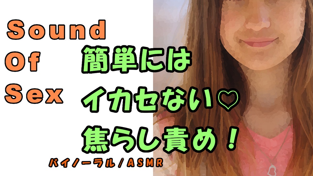ノンフィクションSEXボイス！実録！清楚系女子大生痴女が笑顔で焦らし言葉責め！寸止め地獄！　ASMR/バイノーラル/M男向け/催眠音声/M性感/耳責め/男性受け