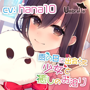 雨の日に出会った少女と癒しのお泊り