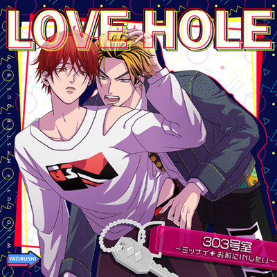 LOVE HOLE 303号室～ミッナイ◇お前にINしたい～ がるまに限定ミニドラマ付き 体験版