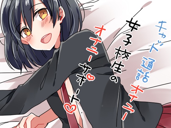 チャット通話オナニー 女子校生のオナニーサポート