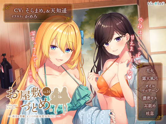 お屋敷づとめ。Vol.14―南奈&amp;梨蘭 ヒミツの温泉慰安旅行―