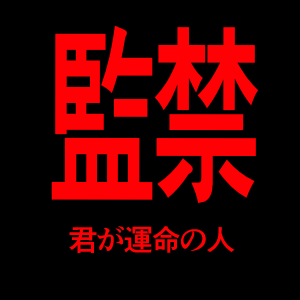 監禁　君が運命の人