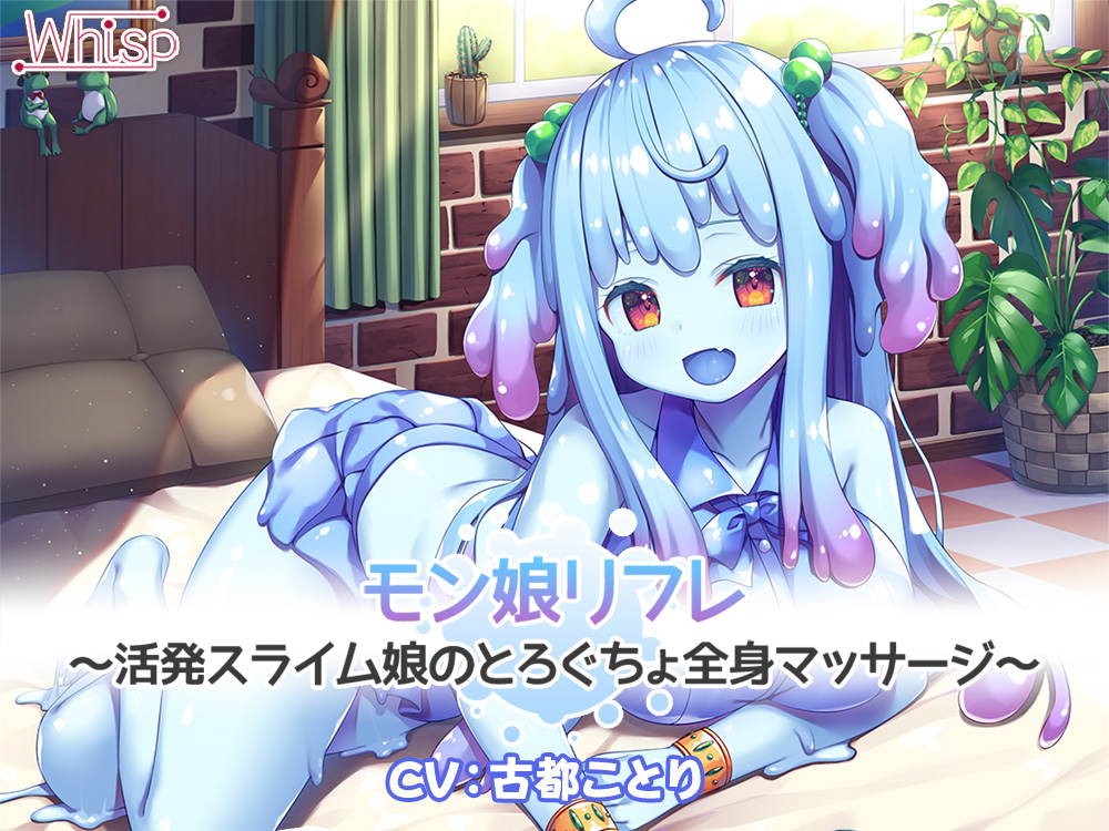 【５時間半/スライム耳かき耳舐め】モン娘リフレ～活発スライム娘のとろぐちょ全身マッサージ～
