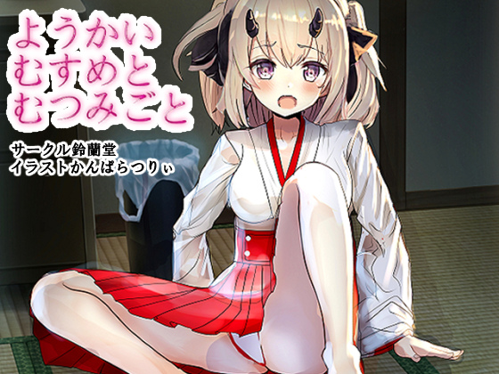 ようかいむすめとむつみごと〜鬼娘ちゃんを輪姦レイプ！〜