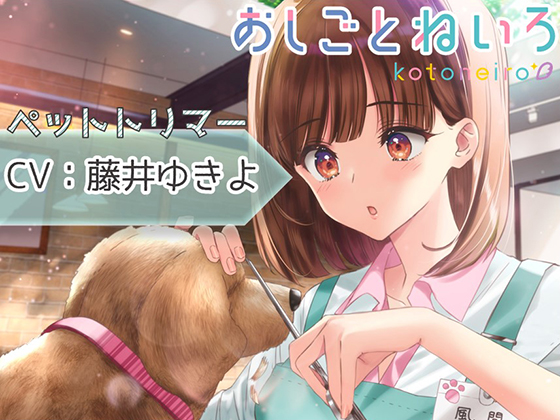 【ハサミ・耳中洗浄・添い寝】おしごとねいろ ～ペットトリマー編～【CV.藤井ゆきよ】