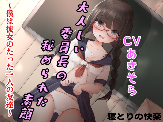 クラス委員長の秘められた素顔～僕は彼女のたった一人の友達～　【寝取り系音声作品】