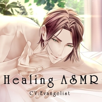 【バイノーラル】Healing ASMR ～究極耳ぜめASMR + 彼女が大好きな彼氏の声～