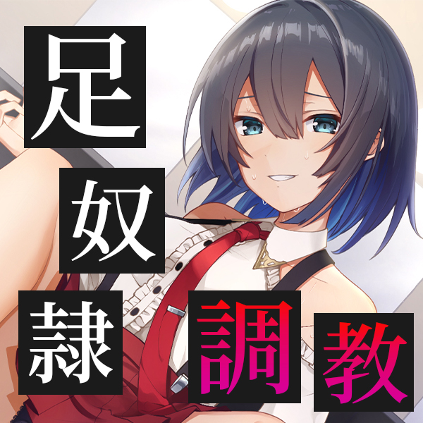 意地悪アイドルによる足奴隷調教