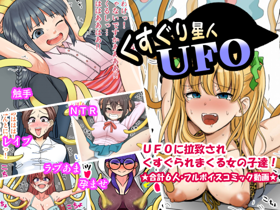くすぐり星人ＵＦＯ