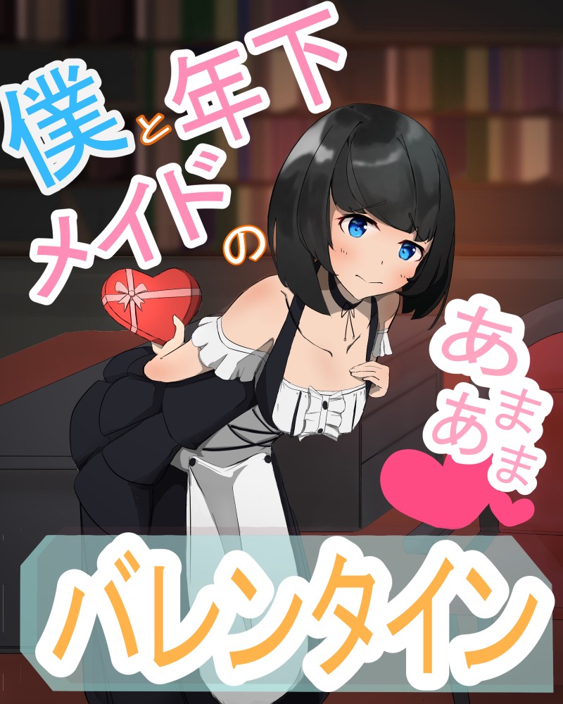 僕と年下メイドのあまあまバレンタイン