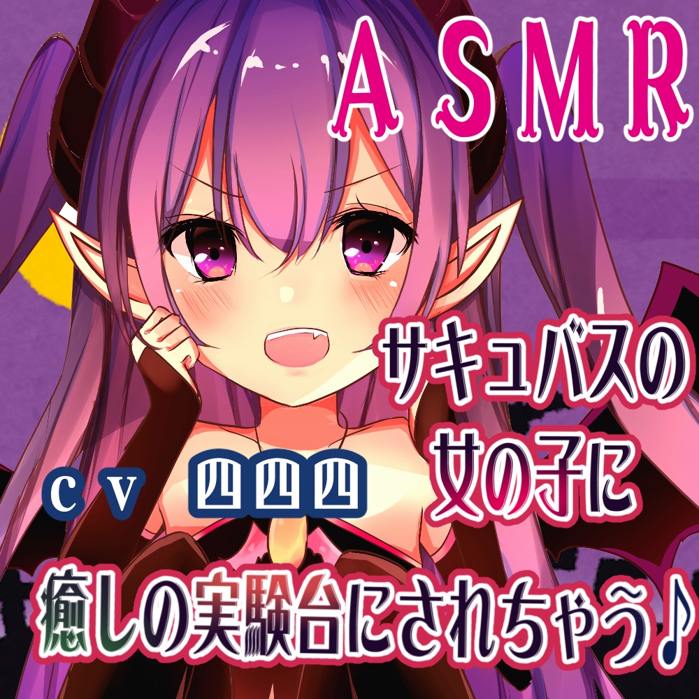 サキュバスの女の子に癒しの実験台にされちゃう♪