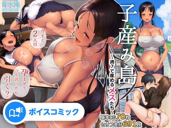 【男性&amp;女性音声あり】子産み島～週7で産めるメスたち～