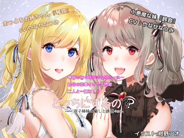 どっちにするの？　双子姉妹の癒しと誘惑