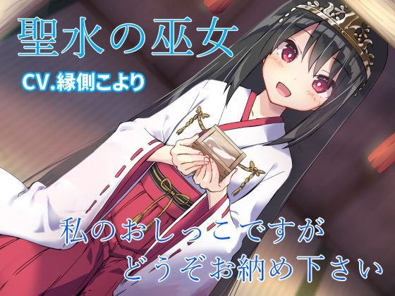 聖水の巫女　私のおしっこですがどうぞお納めください