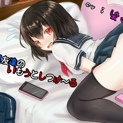 いもうもしつけ～る