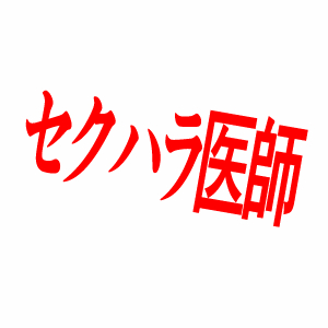 セクハラ医師