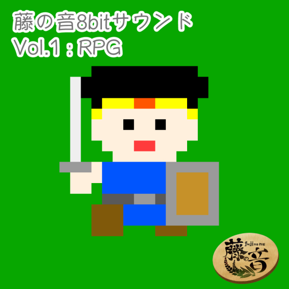 藤の音8bitサウンドVol.1_RPG