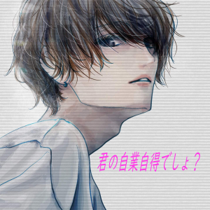 君の自業自得でしょ？