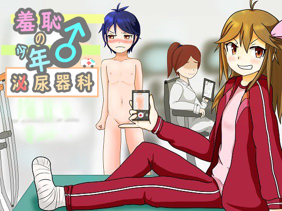 羞恥の少年泌尿器科