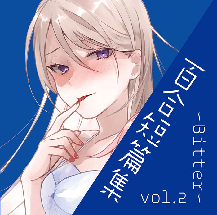 百合短編集 vol.2 ～Bitter～