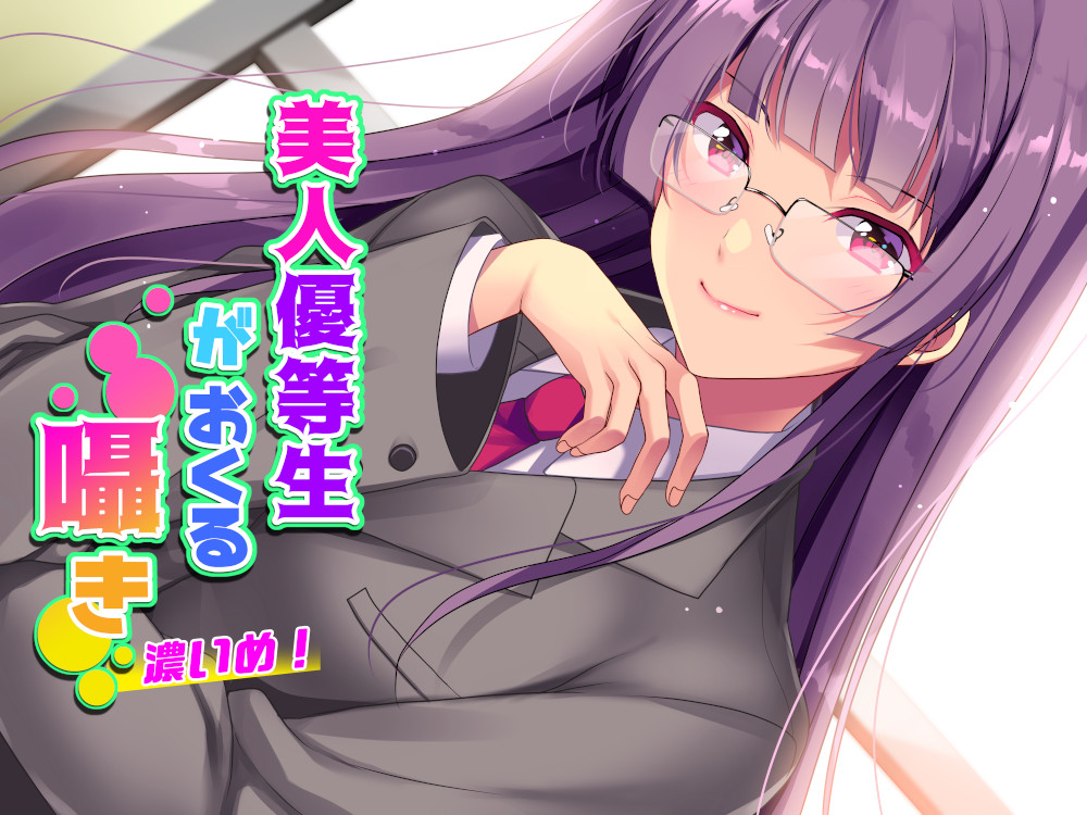 美人優等生がおくる囁き　濃いめ！