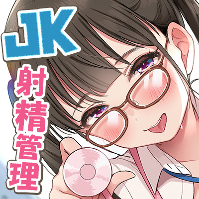 早漏改善搾精科のJKママ♪ ～どうですか? ママの射精管理～【体験版】