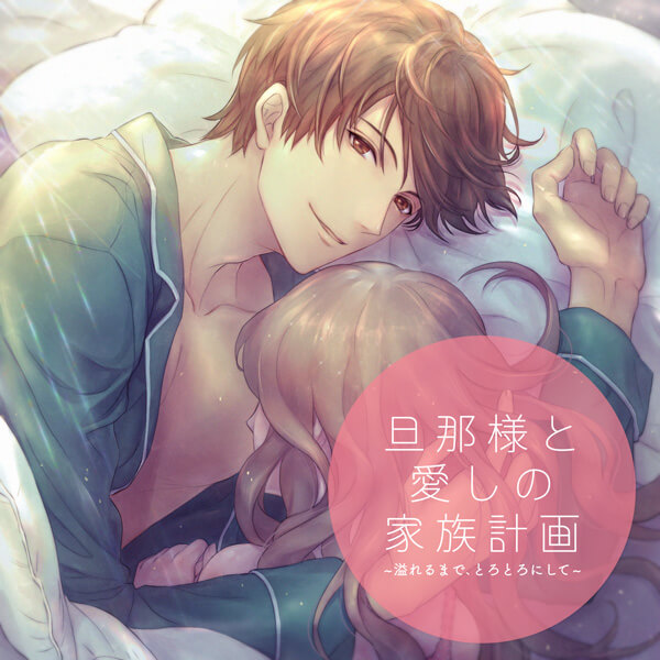 旦那様と愛しの家族計画～溢れるまで、とろとろにして～