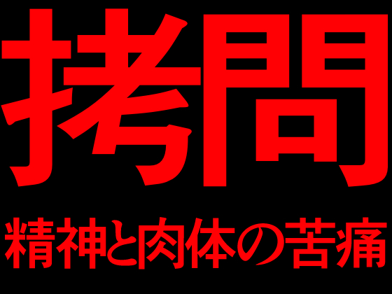 拷問　精神と肉体の苦痛
