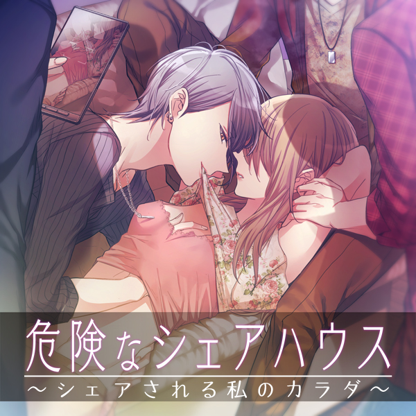 危険なシェアハウス～シェアされる私のカラダ～