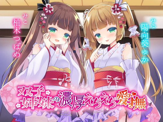 双子姉妹の濃厚えちえち愛撫　～可愛い妹達の愛情えっちでとろとろにしてあげる～