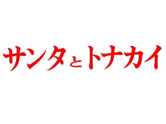 サンタとトナカイ