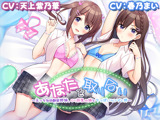 【4時間/W耳かき耳舐め】あなたを取り合いシリーズ、第一弾～えっちな幼馴染姉妹、ロリ巨乳の妹とちっぱいツンデレ姉～