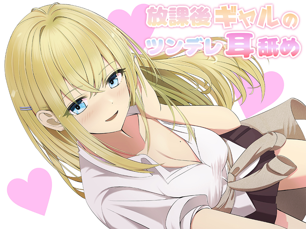 【耳舐め】放課後ギャルのツンデレ耳舐め