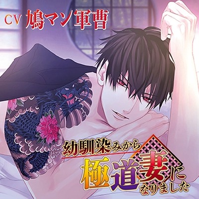 幼馴染みから極道妻になりました【がるまに限定特典付き】