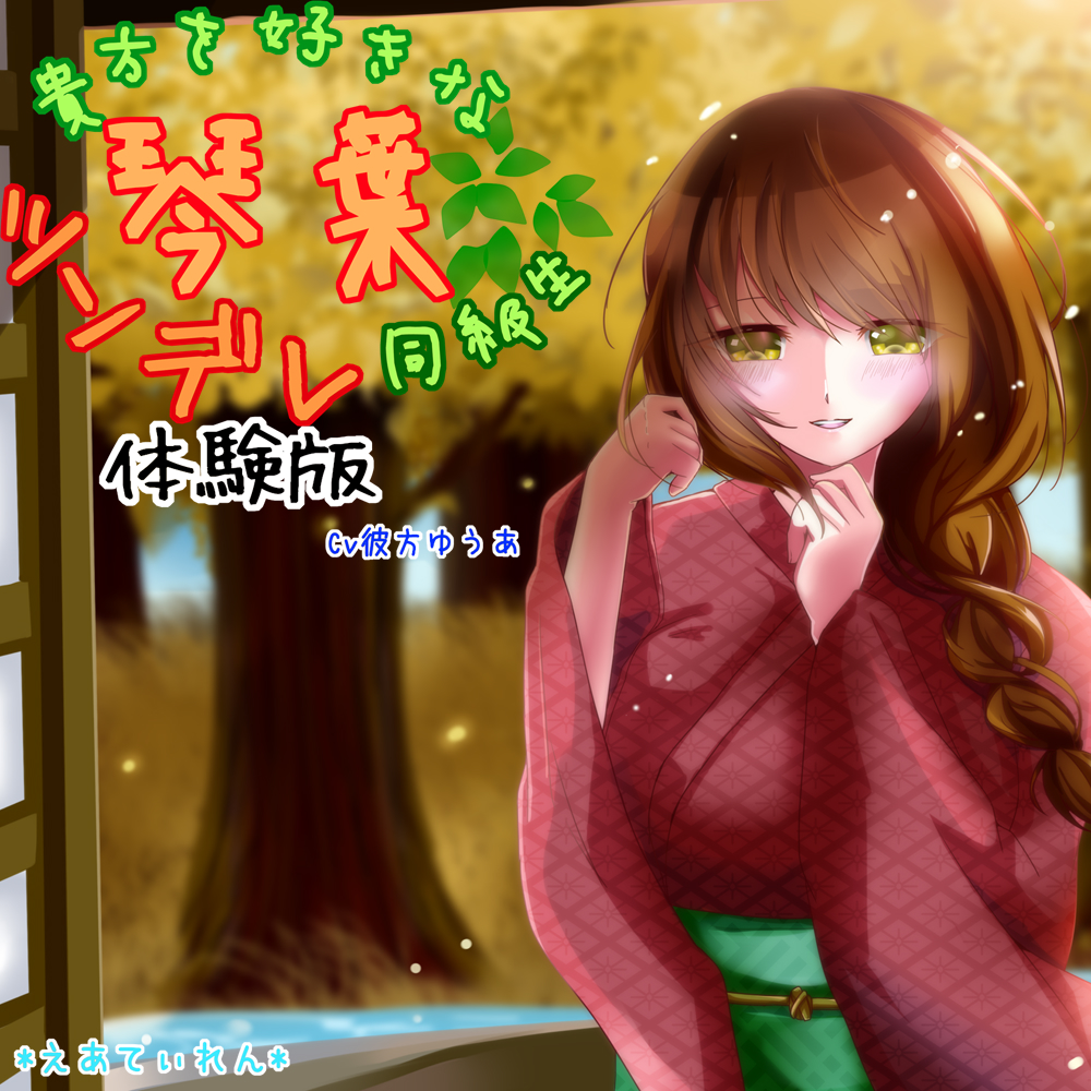 貴方を好きなツンデレ同級生 琴葉