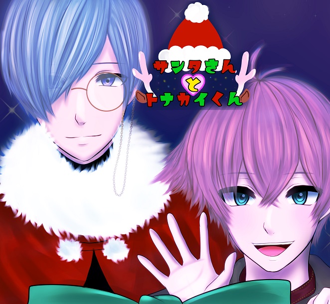 サンタさんとトナカイくん～聖なる夜は僕らとらぶらぶ濃厚3PSEX～
