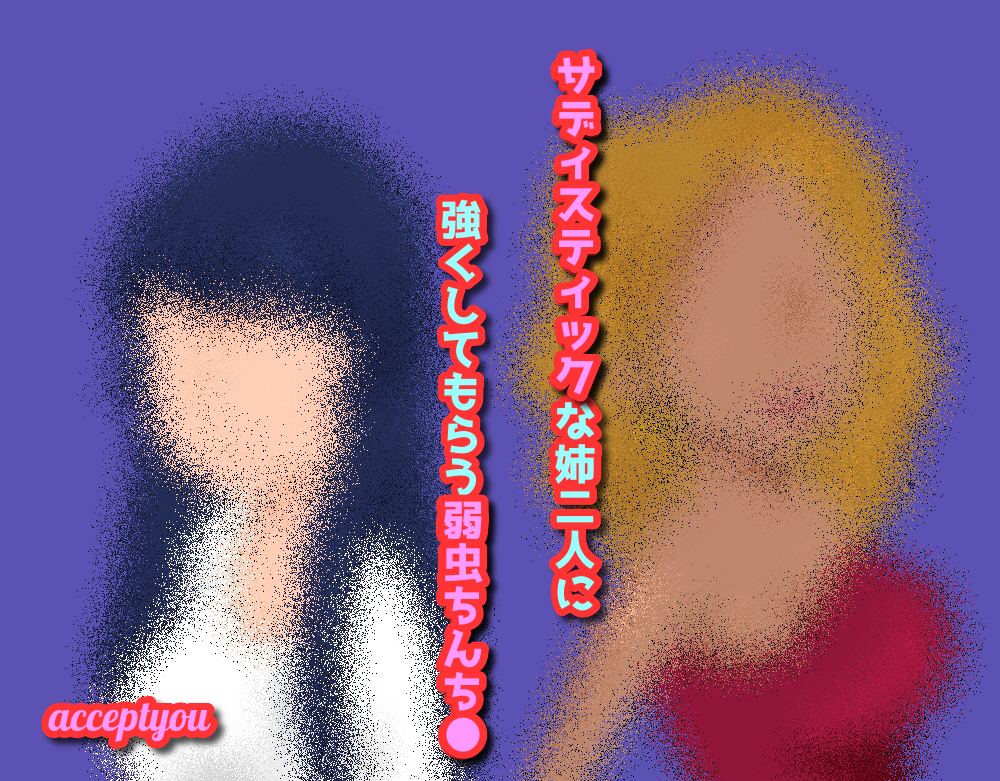 サディスティックな姉二人に強くしてもらう弱虫ちんち〇