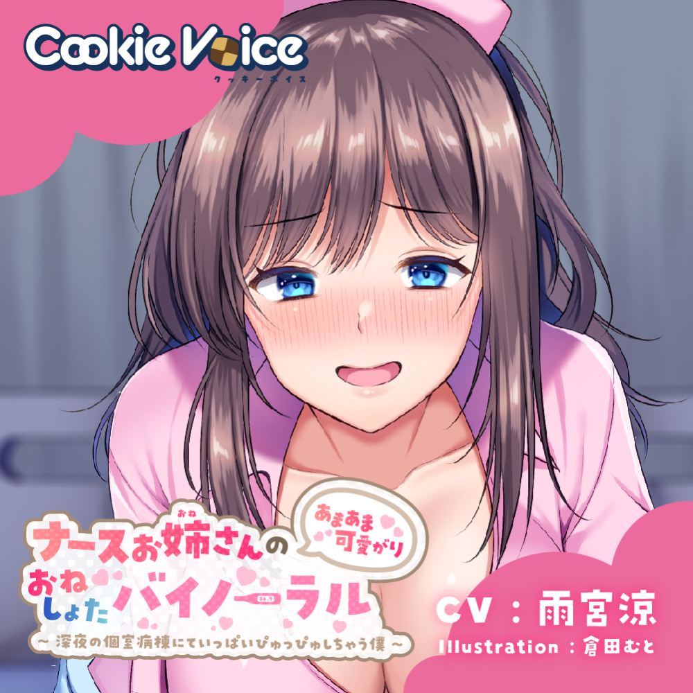 ナースお姉さんのあまあま可愛がりおねしょたバイノーラル～深夜の個室病棟にていっぱいぴゅっぴゅしちゃう僕～