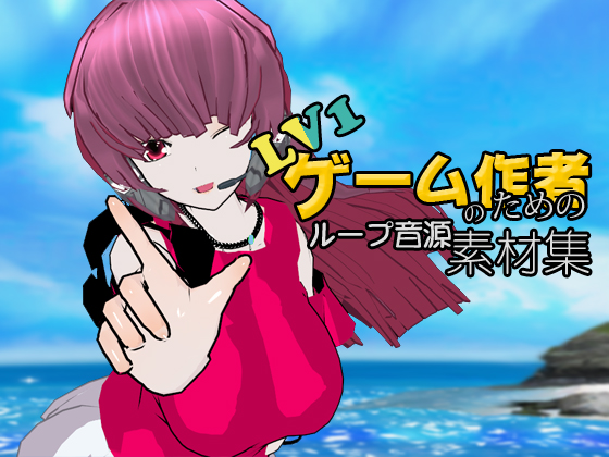 LV1ゲーム作者のためのループ音源素材集 