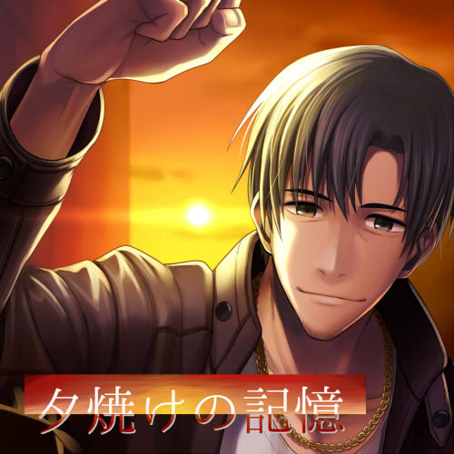 夕焼けの記憶 ～工事現場で出会ったおじさんと恋に落ちる～【バイノーラル音声】