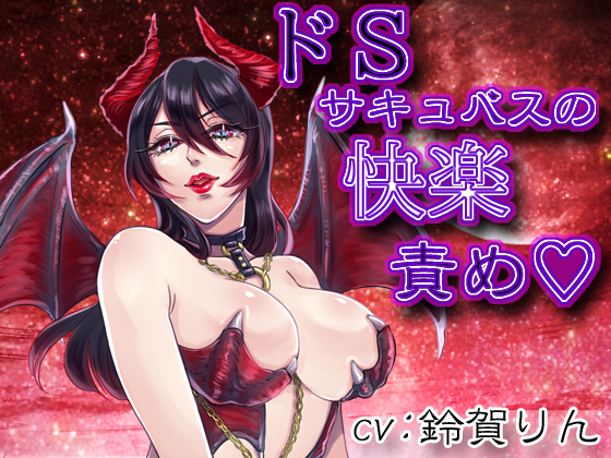 ドＳサキュバスの快楽攻め