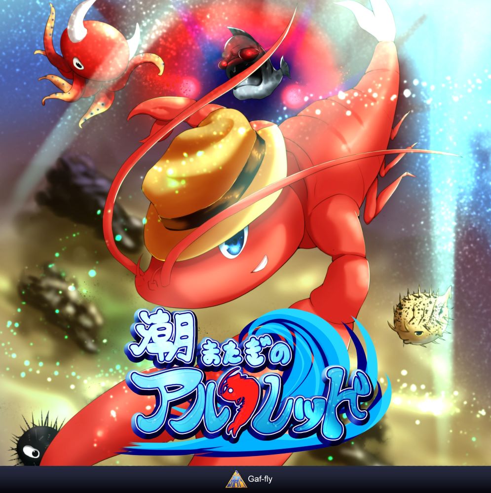 潮またぎのアルフレッド